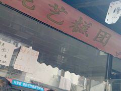 门面-昆艺糕团