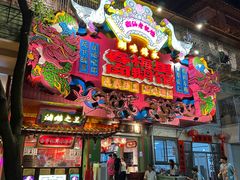 -春梅里卤鹅馆·47年老字号(中山路店)