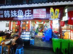 门面-韩妹鱼庄·泸定老字号(泸定店)