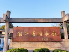 -浙江省博物馆(孤山馆区)