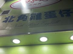 -利强记北角鸡蛋仔(弥敦道店 )