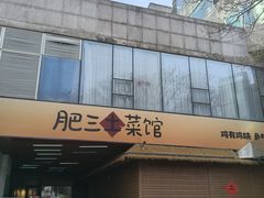 -肥三土菜馆(五四广场店)