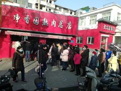 -净香园熟肉(北坦总店)