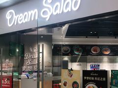 门面-Dreamsalad梦想轻厨(健康轻食·减脂沙拉·意面·祖庙店)