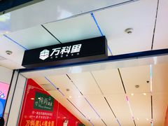 -江燕路万科里