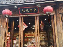 -秦淮礼物(贡院街店)