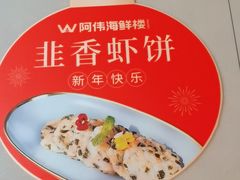 -阿伟海鲜楼·福建菜(延寿店)