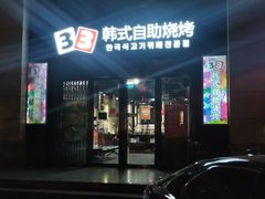 门面-33韩式自助烧烤(环城南路店)