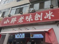 -小胖老味刨冰