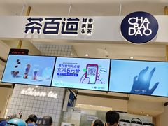 -茶百道(柏威年店)