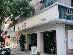 -成川茶店·潮汕工夫浓茶(万象店)