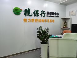 -视保行眼健康中心