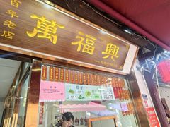 -万福兴糕团(万福兴山塘街直营店)