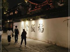 -鱼食饭稻·苏浙土菜17年老馆子(平江路店)