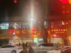 -海汇源老烧麦店(东大街总店)
