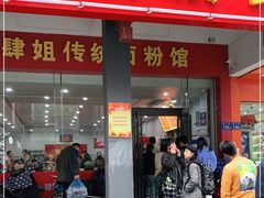 门面-肆姐面粉馆(坡子街店)