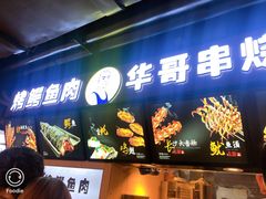 -八一好吃街·高品美食广场