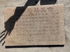 -松州古城