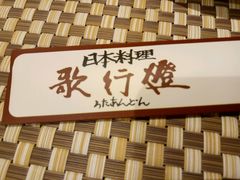 -歌行灯日本料理(伊势丹店)