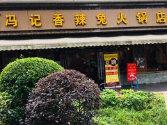 -冯记香辣兔火锅(茶店子总店)