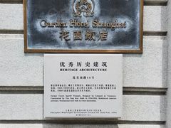 -上海花园饭店