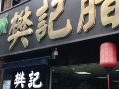 门面-樊记腊汁肉(竹笆市总店)