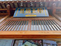 -品腐记·豆腐王朝(老门东总店)