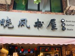 -晓风书屋(大学路店)