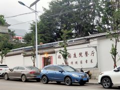 -瑞丰园庭院餐厅·白族传统家常菜