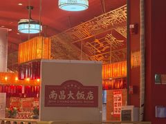 -南昌大饭店·非遗南昌菜(万寿宫店)