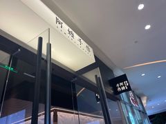 -阿嬷手作(深圳梅林卓悦汇店)