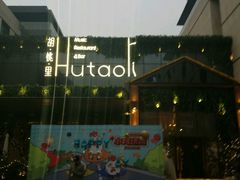 -胡桃里音乐酒馆(曲江店)