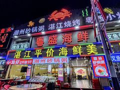 -粤盛海鲜平价店(洛溪食街店)