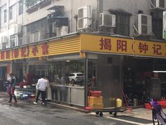 门面-揭阳钟记小食(福田新村店)