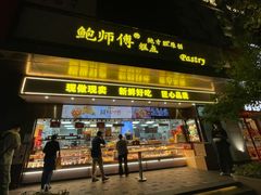 -鲍师傅糕点(江苏路店)