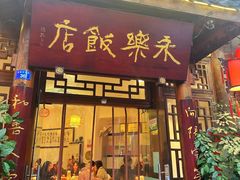 -永乐饭店