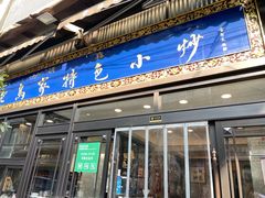 -老乌家特色小炒泡馍(大皮院店)