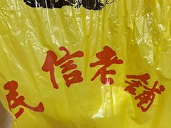 -民信老铺(双皮奶博物馆店)