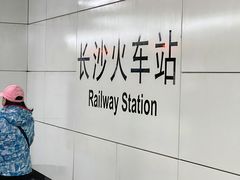 -长沙火车站(地铁站)