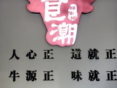 -食潮汕头鲜牛馆(望京保利店)