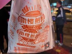 -南楼煎饼(南楼总店)