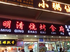 门面-领头羊烧烤餐厅(大唐路店)