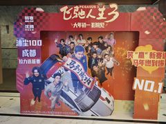 -UME影城(中国巨幕高新店)