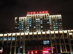 -辽宁省人民医院