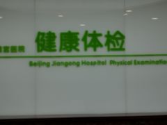 -北京市健宫医院
