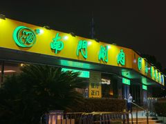 -南门涮肉(上海二店)