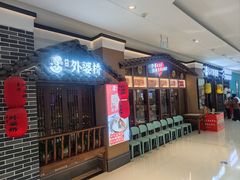 -永兴外婆桥(城中万达店)