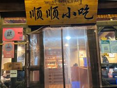 -顺顺小吃(独克宗古城店)
