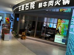 -左庭右院鲜牛肉火锅(新梅广场店)