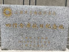 门面-上海四行仓库抗战纪念馆